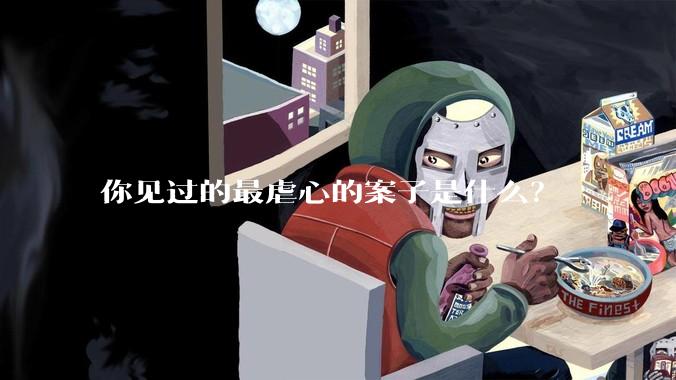 你见过的最虐心的案子是什么？