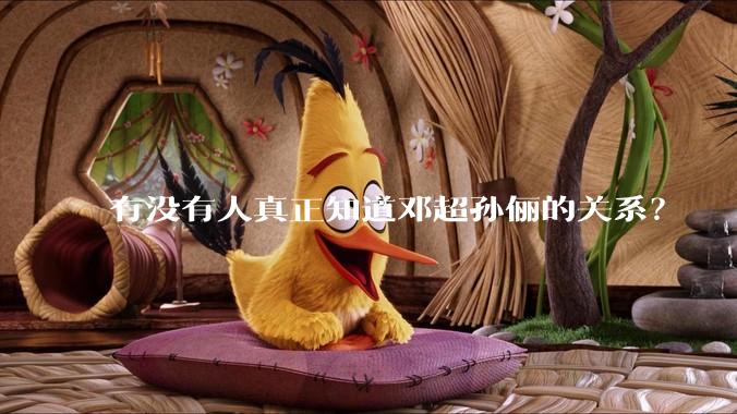 有没有人真正知道邓超孙俪的关系？